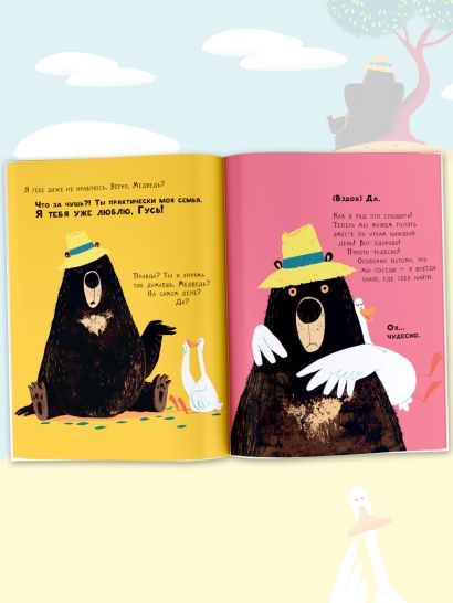 Медведь и Гусик. Я тебя уже люблю! 978-5-17-149666-1 - 2