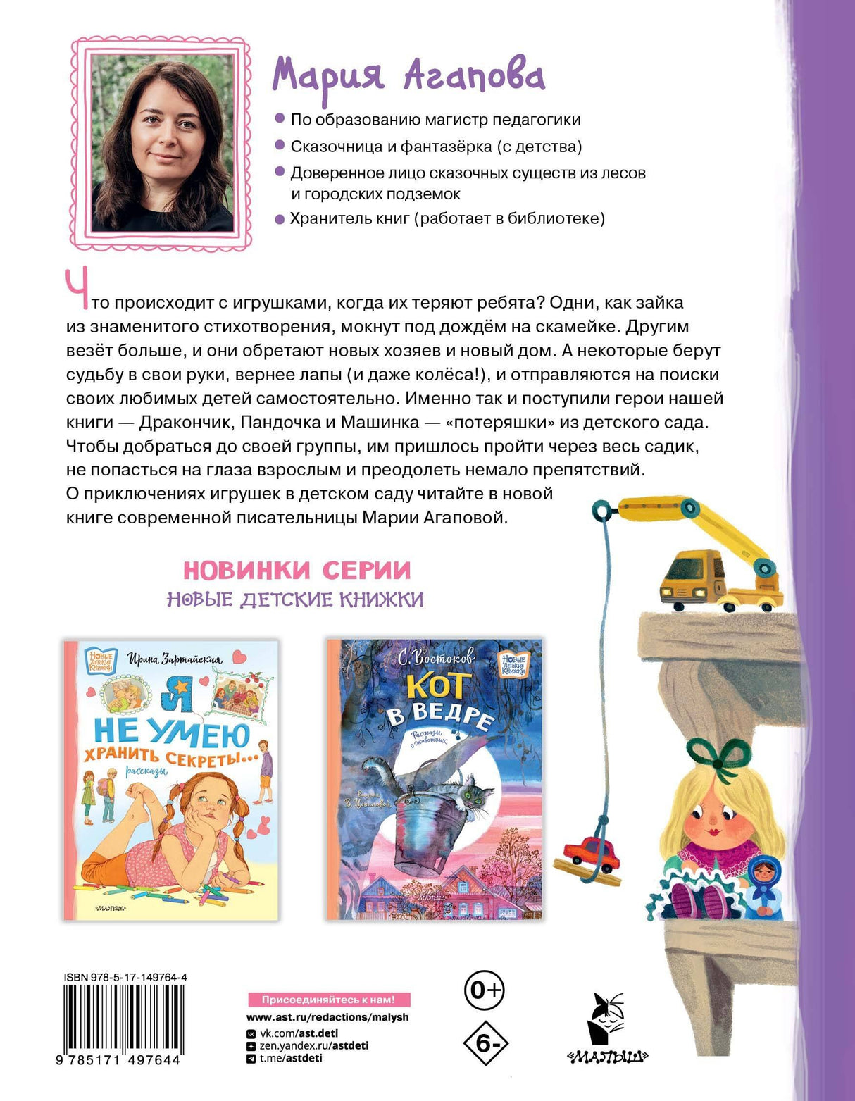 Приключения игрушек в детском саду 9785171497644