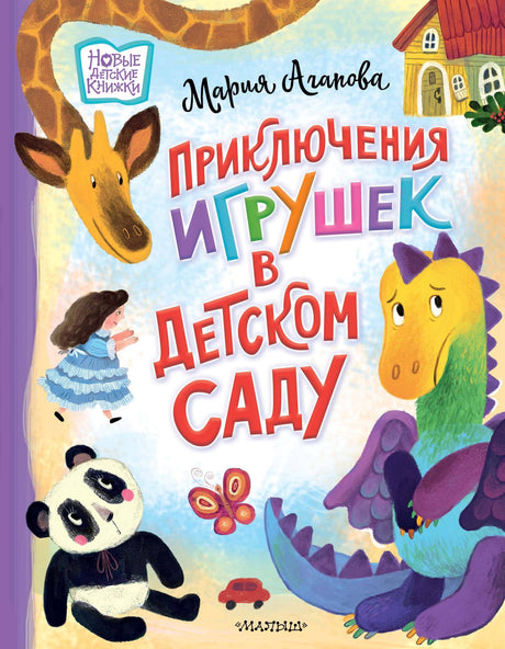 Приключения игрушек в детском саду 9785171497644