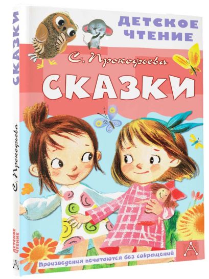 Сказки 978-5-17-149820-7 - 11