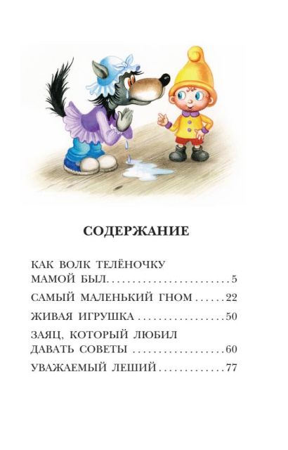 Как Волк Телёночку мамой был. Сказки 978-5-17-149824-5 - 6