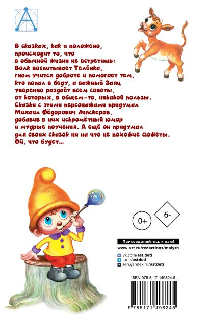 Как Волк Телёночку мамой был. Сказки 978-5-17-149824-5 - 0