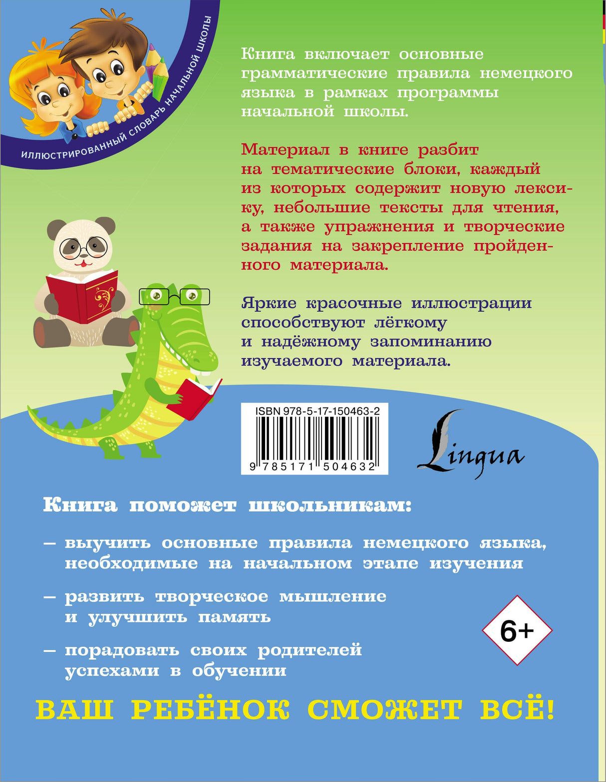 Немецкий язык для школьников 9785171504632