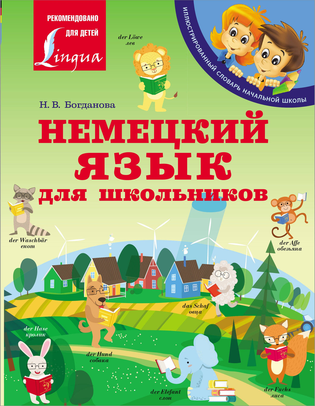 Немецкий язык для школьников 9785171504632