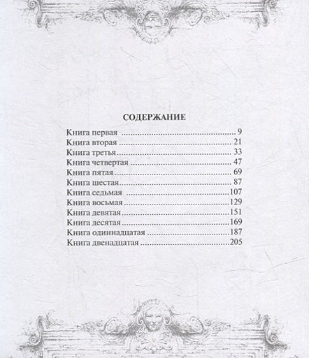 Марк Аврелий. Наедине с собой 978-5-17-150656-8 - 1