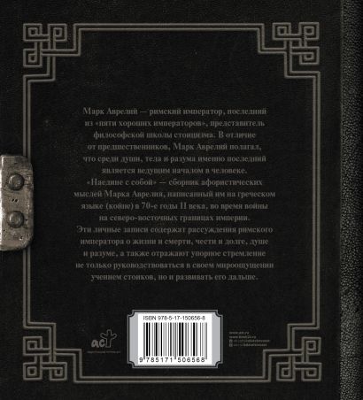 Марк Аврелий. Наедине с собой 978-5-17-150656-8 - 0
