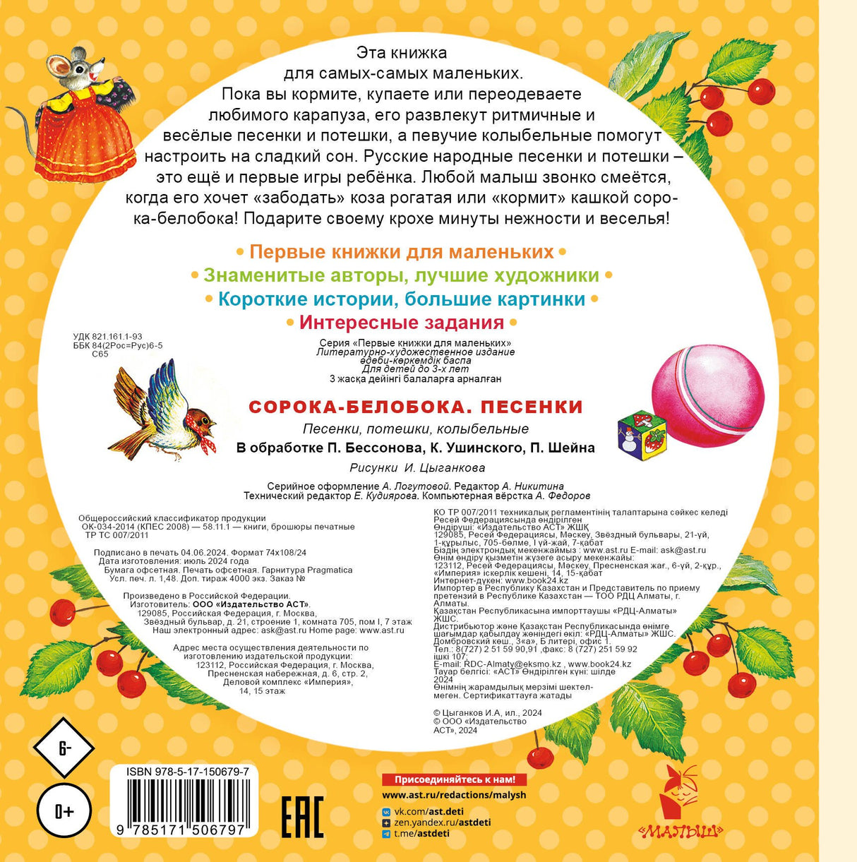 Сорока-Белобока. Песенки 9785171506797