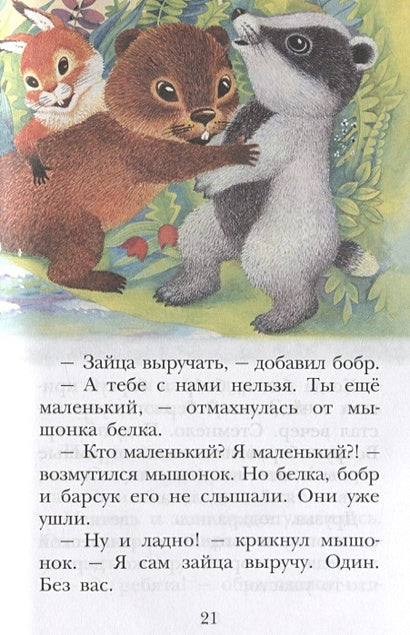 Попался, который кусался. Сказки 978-5-17-150690-2 - 3