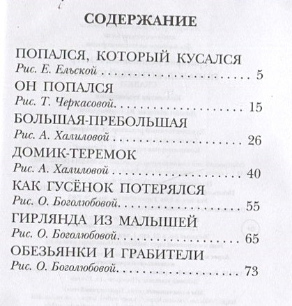 Попался, который кусался. Сказки 978-5-17-150690-2 - 6