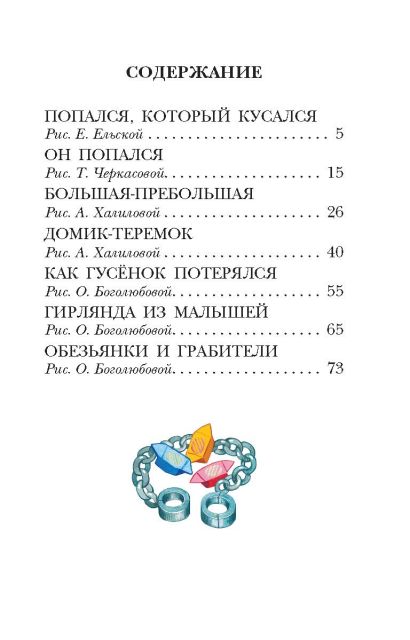 Попался, который кусался. Сказки 978-5-17-150690-2 - 1