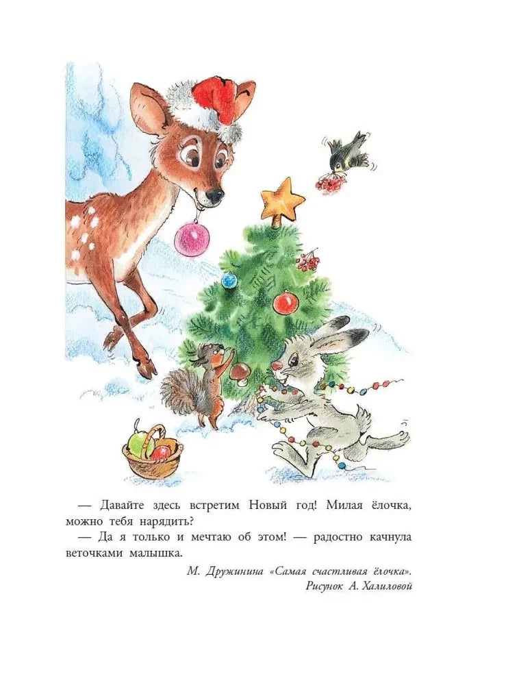 Зима в Простоквашино. Новогодние истории 9785171507107