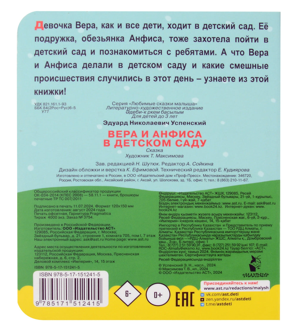 Вера и Анфиса в детском саду 978-5-17-151241-5 - 3