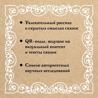 Недетские сказки. Тайные смыслы народных текстов 978-5-17-151817-2 - 2