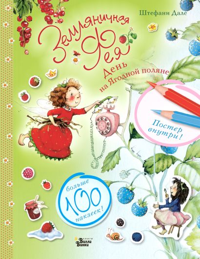 Обложка Земляничная фея. День на Ягодной поляне 978-5-17-151825-7