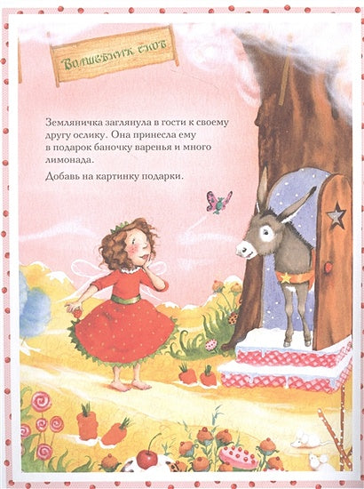 Земляничная фея. День на Ягодной поляне 978-5-17-151825-7 - 1