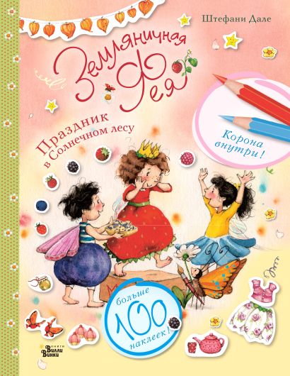 Обложка Земляничная фея. Праздник в Солнечном лесу 978-5-17-151826-4