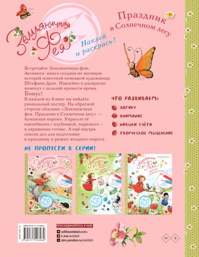 Земляничная фея. Праздник в Солнечном лесу 978-5-17-151826-4 - 0