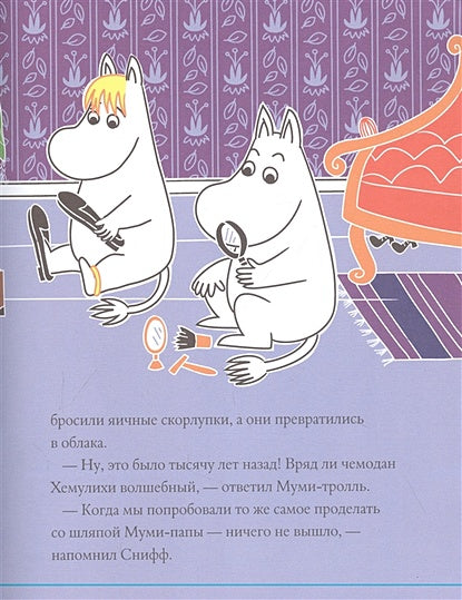 Муми-тролли и загадочный чемоданчик 978-5-17-151881-3 - 1