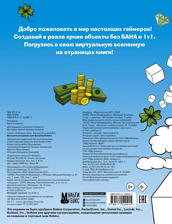Большая раскраска для фанатов Roblox 9785171520915