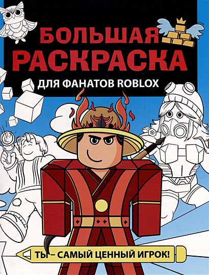 Обложка Большая раскраска для фанатов Roblox 978-5-17-152091-5