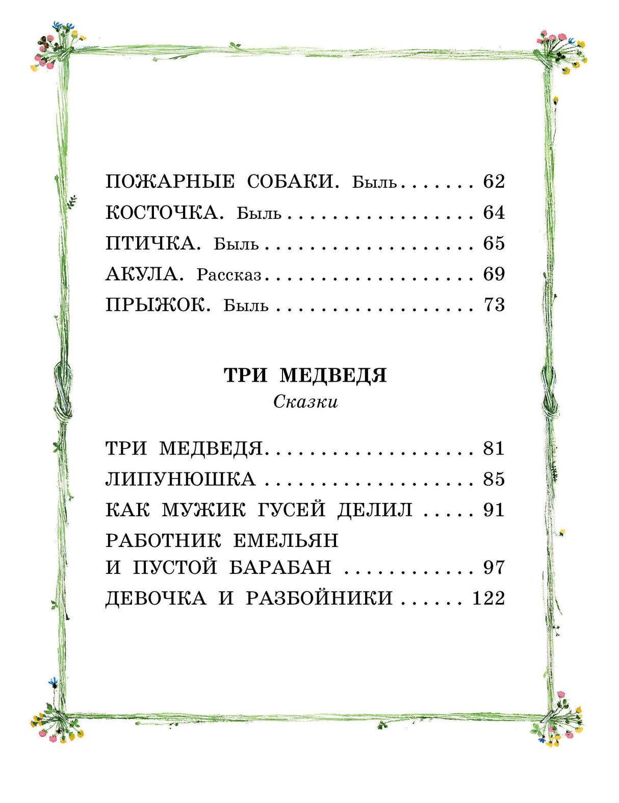 Три медведя. Сказки и рассказы 9785171521110