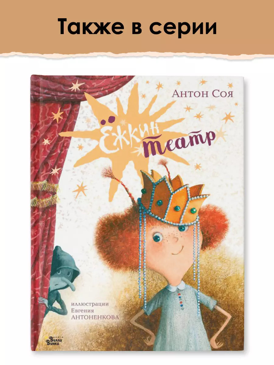 Ёжка идёт в школу, или Приключения трёхсотлетней девочки 9785171530389