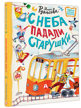 С неба падали старушки 978-5-17-153425-7 - 8