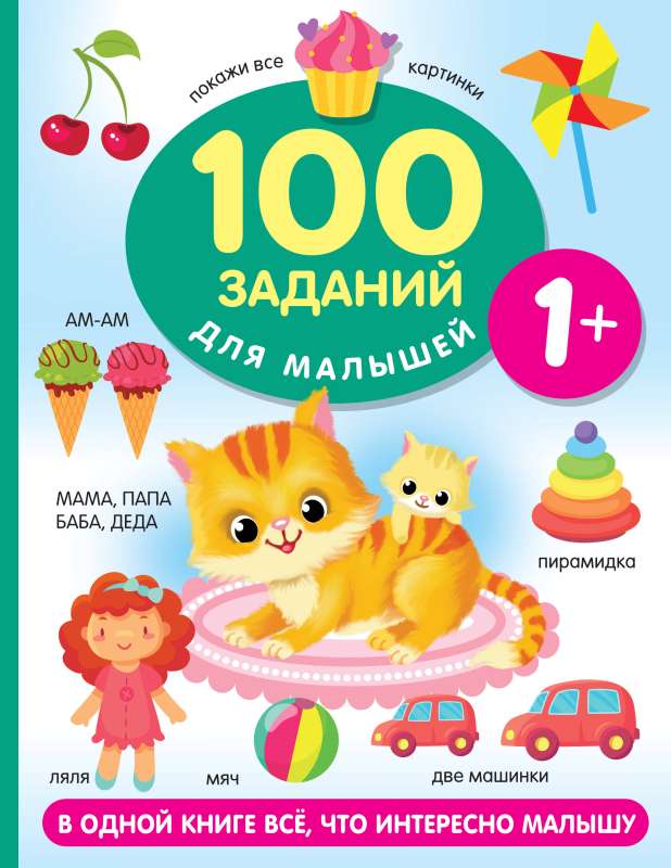 100 заданий для малыша. 1+ 9785171538637