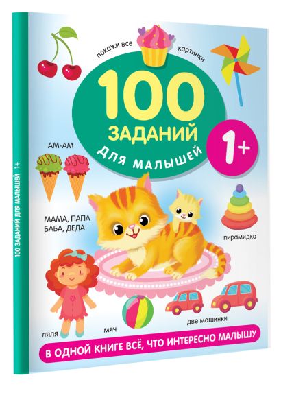 100 заданий для малыша. 1+ 978-5-17-153863-7 - 8