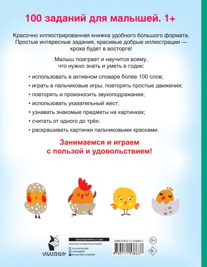 100 заданий для малыша. 1+ 978-5-17-153863-7 - 0