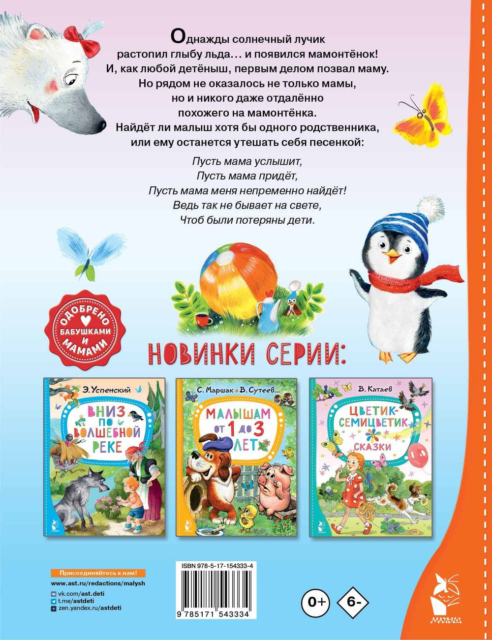 Мама для мамонтёнка. Сказки 9785171543334