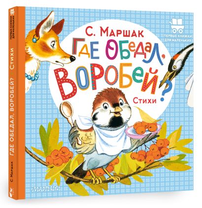 Обложка Где обедал, воробей? 978-5-17-154344-0