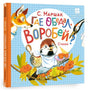 Обложка Где обедал, воробей? 978-5-17-154344-0