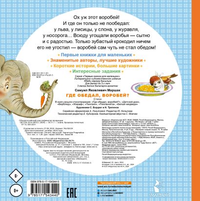 Где обедал, воробей? 978-5-17-154344-0 - 0