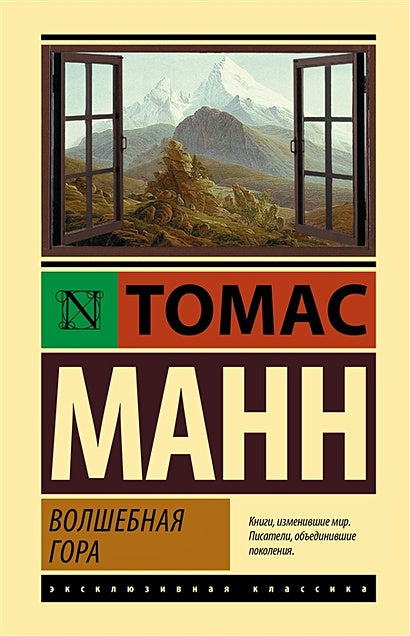 Обложка Волшебная гора 978-5-17-154684-7