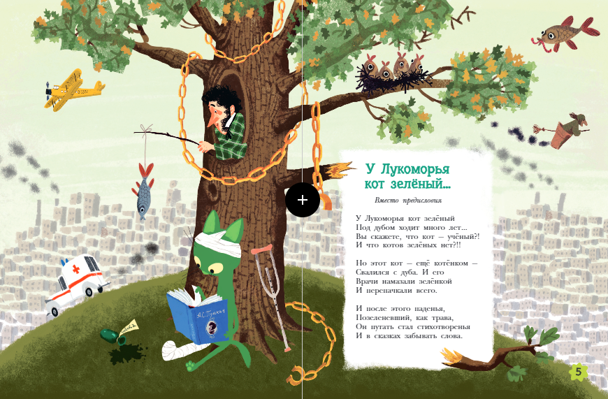 Хулиганские стихи и неправильные сказки 9785171549268