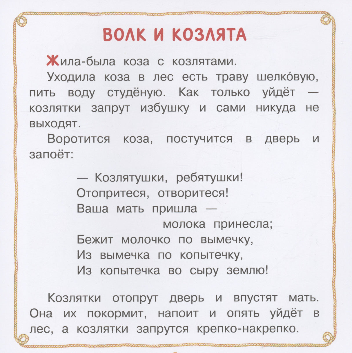 Волк и козлята. Сказка и песенки 9785171555047