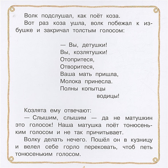 Волк и козлята. Сказка и песенки 978-5-17-155504-7 - 3