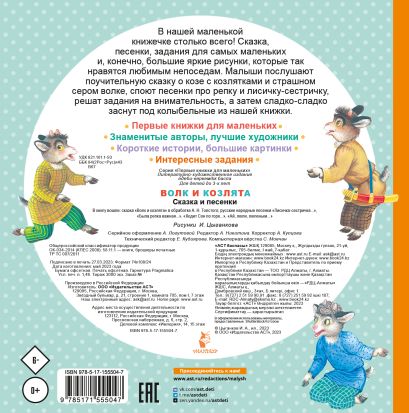 Волк и козлята. Сказка и песенки 978-5-17-155504-7 - 0