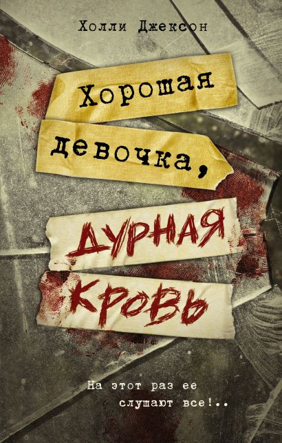 Обложка Хорошая девочка, дурная кровь 978-5-17-155895-6