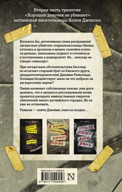 Хорошая девочка, дурная кровь 978-5-17-155895-6 - 0