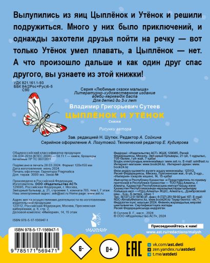 Цыпленок и утенок 978-5-17-156947-1 - 0