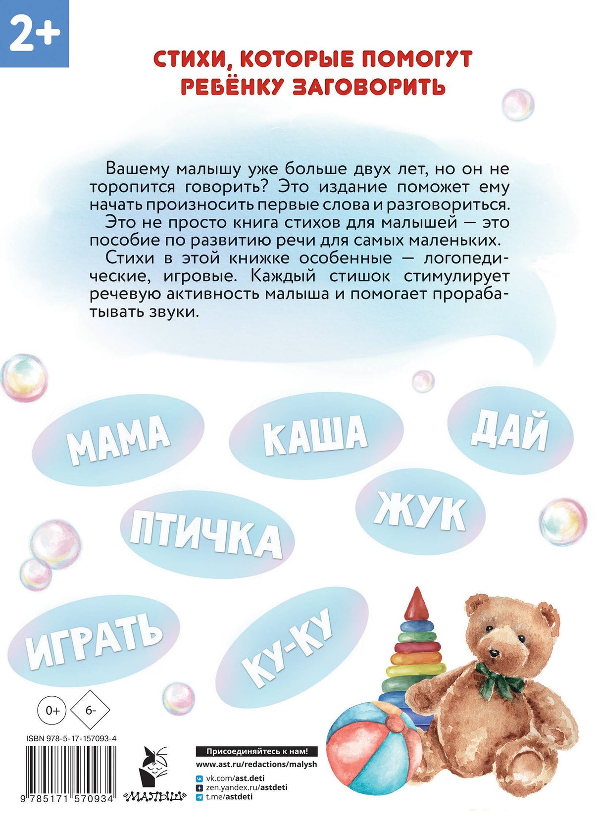 Кузечкин А. С., Волкова Наталия Геннадьевна: Новые стихи-болтушки, которые научат малыша говорить правильно 9785171570934