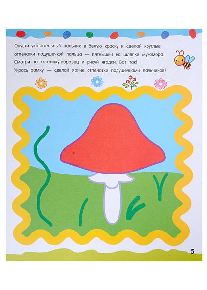 Рисуем пальчиками 978-5-17-157142-9 - 12
