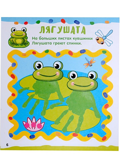 Рисуем ладошками 978-5-17-157143-6 - 10