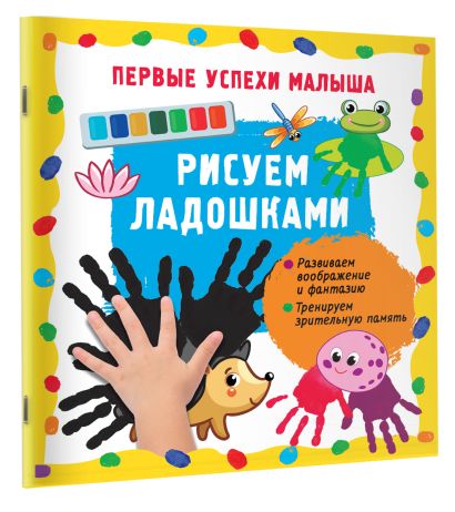 Обложка Рисуем ладошками 978-5-17-157143-6