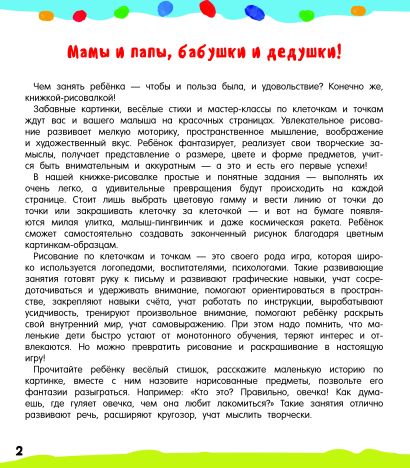 Рисуем по клеточкам и точкам 978-5-17-157144-3 - 5