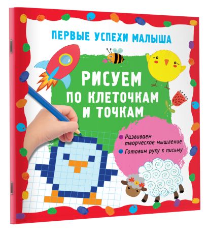 Рисуем по клеточкам и точкам 978-5-17-157144-3 - 13