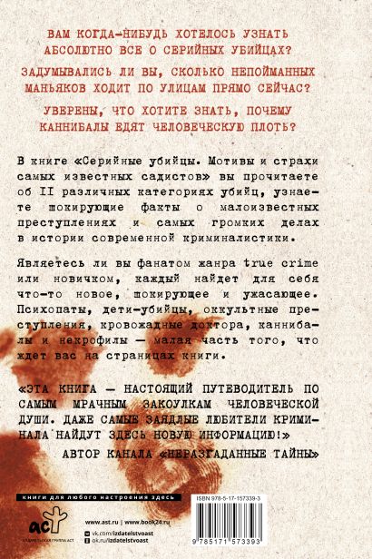 Серийные убийцы. Мотивы и страхи самых известных садистов 978-5-17-157339-3 - 0