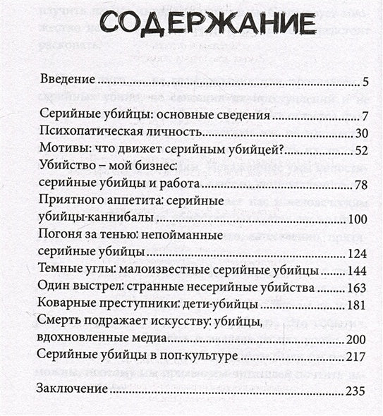 Серийные убийцы. Мотивы и страхи самых известных садистов 978-5-17-157339-3 - 1